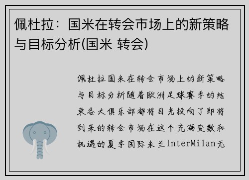 佩杜拉：国米在转会市场上的新策略与目标分析(国米 转会)