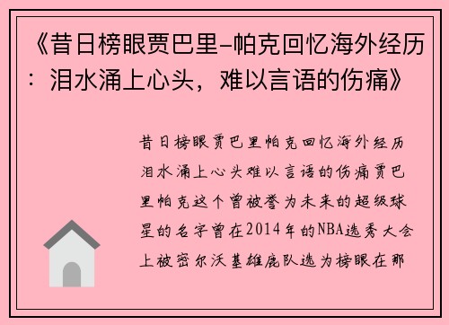 《昔日榜眼贾巴里-帕克回忆海外经历：泪水涌上心头，难以言语的伤痛》