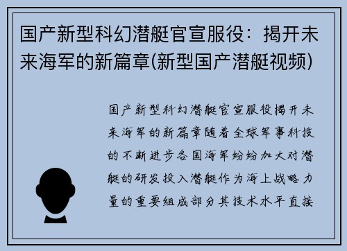 国产新型科幻潜艇官宣服役：揭开未来海军的新篇章(新型国产潜艇视频)