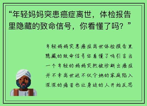 “年轻妈妈突患癌症离世，体检报告里隐藏的致命信号，你看懂了吗？”