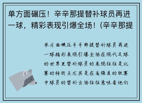 单方面碾压！辛辛那提替补球员再进一球，精彩表现引爆全场！(辛辛那提fc赛程)