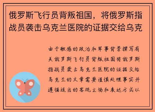 俄罗斯飞行员背叛祖国，将俄罗斯指战员袭击乌克兰医院的证据交给乌克兰