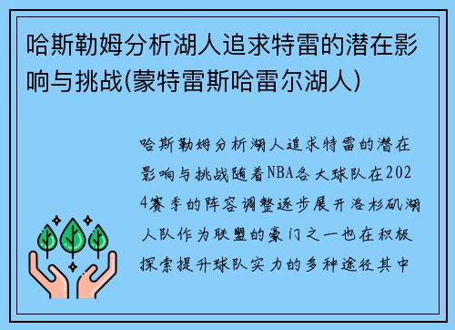 哈斯勒姆分析湖人追求特雷的潜在影响与挑战(蒙特雷斯哈雷尔湖人)