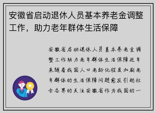 安徽省启动退休人员基本养老金调整工作，助力老年群体生活保障