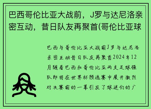 巴西哥伦比亚大战前，J罗与达尼洛亲密互动，昔日队友再聚首(哥伦比亚球星j罗)