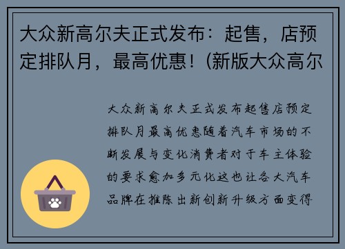 大众新高尔夫正式发布：起售，店预定排队月，最高优惠！(新版大众高尔夫什么价格)