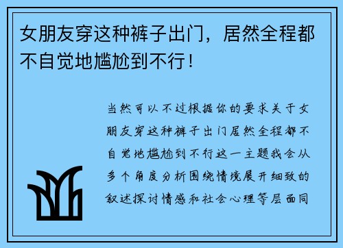 女朋友穿这种裤子出门，居然全程都不自觉地尴尬到不行！