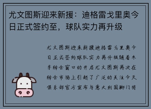 尤文图斯迎来新援：迪格雷戈里奥今日正式签约至，球队实力再升级