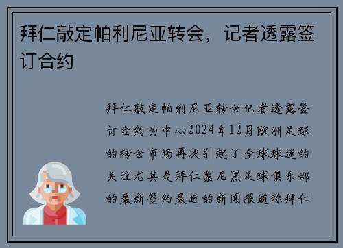 拜仁敲定帕利尼亚转会，记者透露签订合约