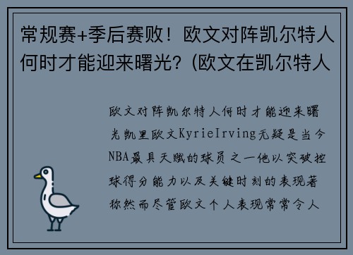 常规赛+季后赛败！欧文对阵凯尔特人何时才能迎来曙光？(欧文在凯尔特人的阵容)