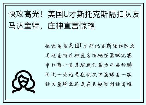 快攻高光！美国U才斯托克斯隔扣队友马达奎特，庄神直言惊艳