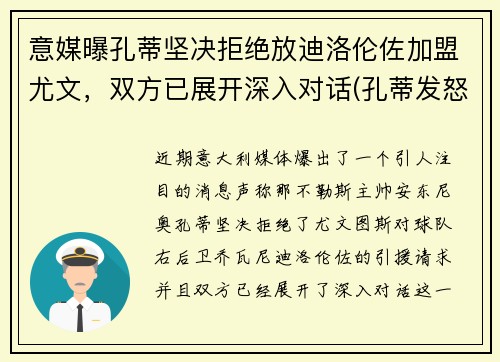 意媒曝孔蒂坚决拒绝放迪洛伦佐加盟尤文，双方已展开深入对话(孔蒂发怒)