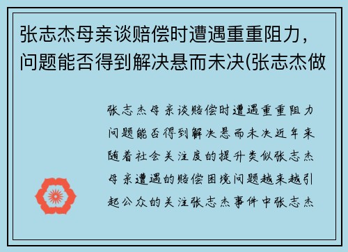 张志杰母亲谈赔偿时遭遇重重阻力，问题能否得到解决悬而未决(张志杰做客节目)