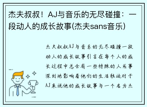 杰夫叔叔！AJ与音乐的无尽碰撞：一段动人的成长故事(杰夫sans音乐)