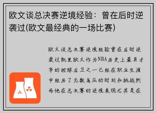 欧文谈总决赛逆境经验：曾在后时逆袭过(欧文最经典的一场比赛)