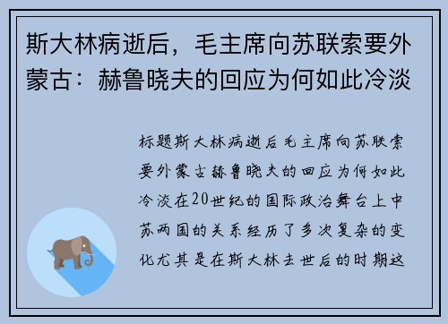 斯大林病逝后，毛主席向苏联索要外蒙古：赫鲁晓夫的回应为何如此冷淡？