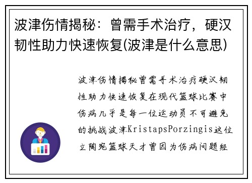 波津伤情揭秘：曾需手术治疗，硬汉韧性助力快速恢复(波津是什么意思)