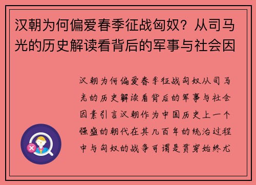 汉朝为何偏爱春季征战匈奴？从司马光的历史解读看背后的军事与社会因素