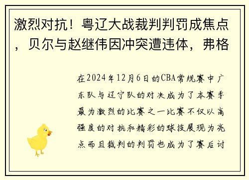 激烈对抗！粤辽大战裁判判罚成焦点，贝尔与赵继伟因冲突遭违体，弗格因抱怨领技术犯规