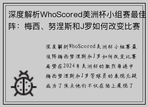 深度解析WhoScored美洲杯小组赛最佳阵：梅西、努涅斯和J罗如何改变比赛局势