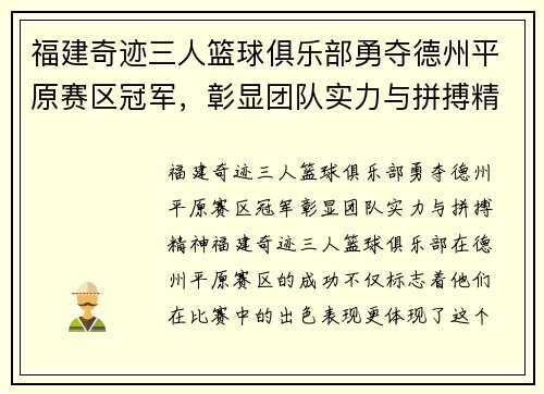 福建奇迹三人篮球俱乐部勇夺德州平原赛区冠军，彰显团队实力与拼搏精神！