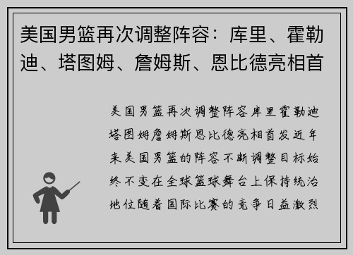 美国男篮再次调整阵容：库里、霍勒迪、塔图姆、詹姆斯、恩比德亮相首发