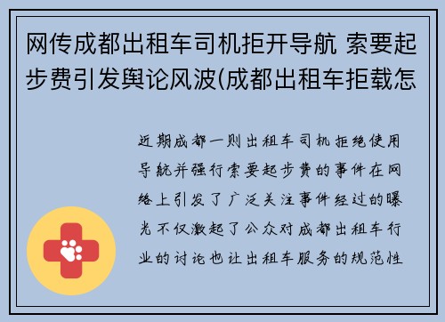 网传成都出租车司机拒开导航 索要起步费引发舆论风波(成都出租车拒载怎么投诉)