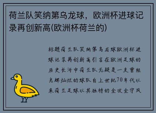 荷兰队笑纳第乌龙球，欧洲杯进球记录再创新高(欧洲杯荷兰的)