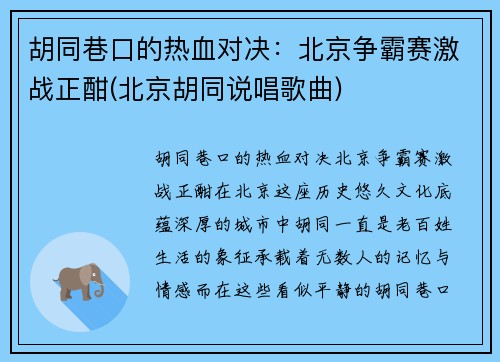 胡同巷口的热血对决：北京争霸赛激战正酣(北京胡同说唱歌曲)