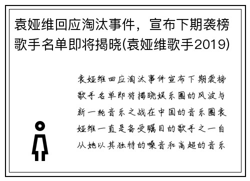 袁娅维回应淘汰事件，宣布下期袭榜歌手名单即将揭晓(袁娅维歌手2019)