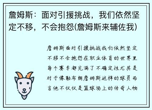 詹姆斯：面对引援挑战，我们依然坚定不移，不会抱怨(詹姆斯来辅佐我)