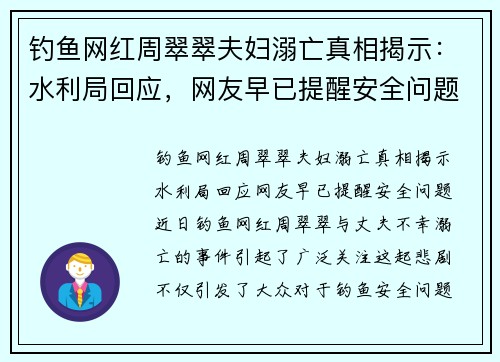 钓鱼网红周翠翠夫妇溺亡真相揭示：水利局回应，网友早已提醒安全问题