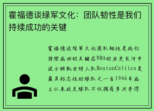 霍福德谈绿军文化：团队韧性是我们持续成功的关键