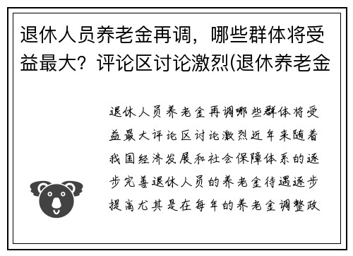 退休人员养老金再调，哪些群体将受益最大？评论区讨论激烈(退休养老金调整方案出台)