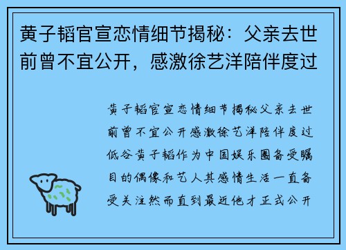 黄子韬官宣恋情细节揭秘：父亲去世前曾不宜公开，感激徐艺洋陪伴度过低谷