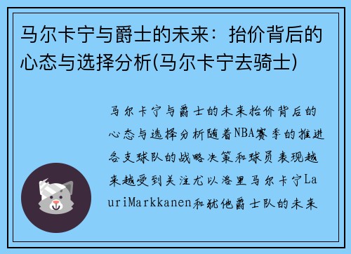 马尔卡宁与爵士的未来：抬价背后的心态与选择分析(马尔卡宁去骑士)